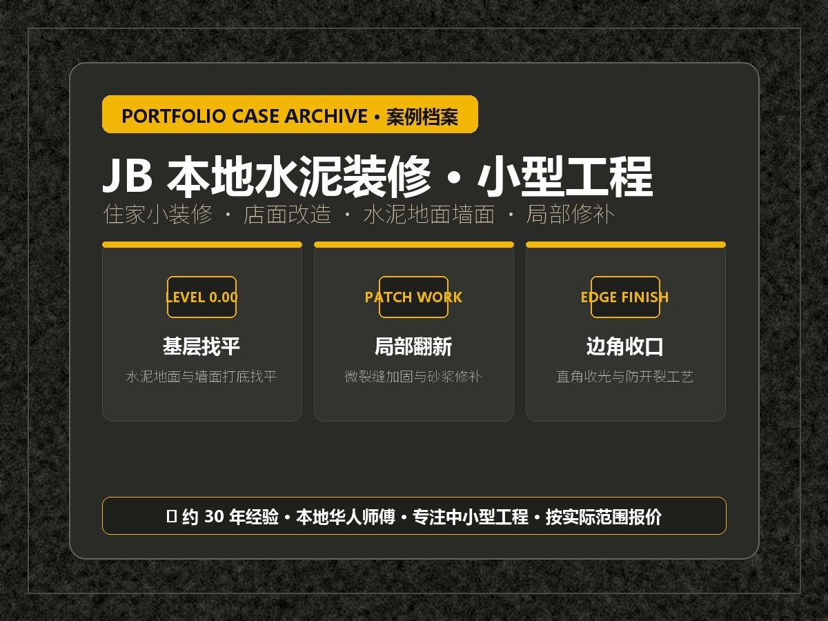 JB 本地水泥装修小型工程案例档案图