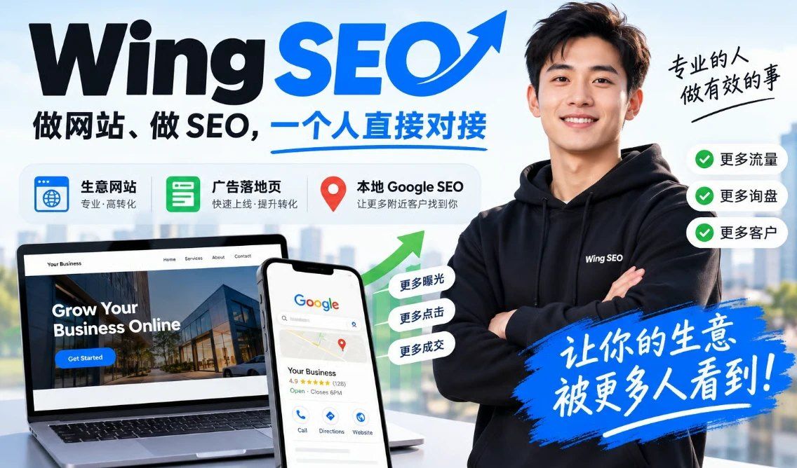 Wing SEO 宣传图：生意网站、广告落地页、本地 Google SEO 三项服务，旁边是电脑版网站与手机上的商家资料界面（示意图）
